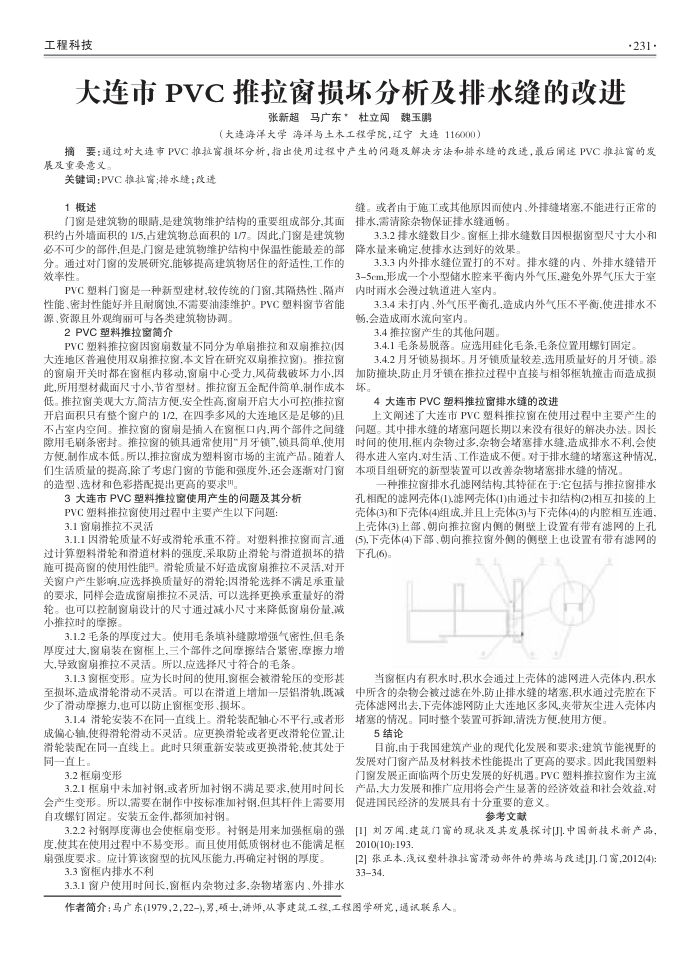 大连市PVC推拉窗损坏分析及排水缝的改进