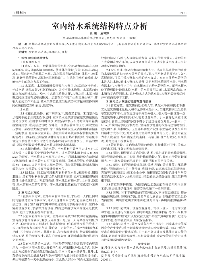 室内给水系统结构特点分析
