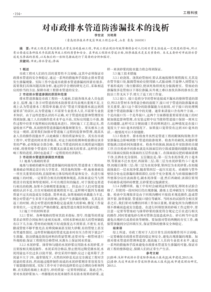 对市政排水管道防渗漏技术的浅析