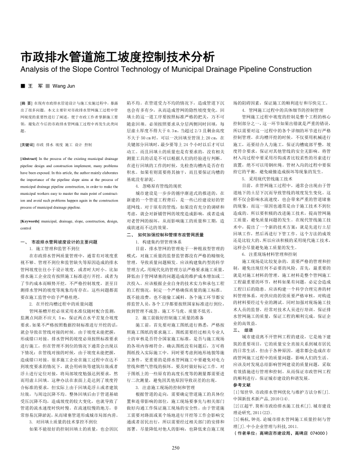 市政排水管道施工坡度控制技术分析