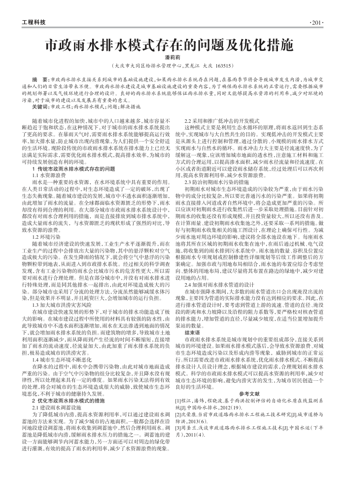市政雨水排水模式存在的问题及优化措施