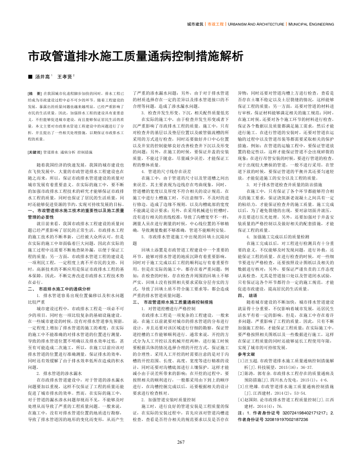 市政管道排水施工质量通病控制措施解析
