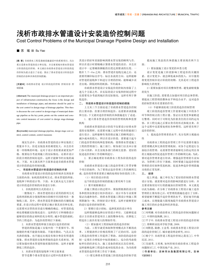 浅析市政排水管道设计安装造价控制问题