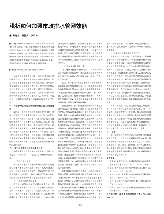 浅析如何加强市政排水管网效能