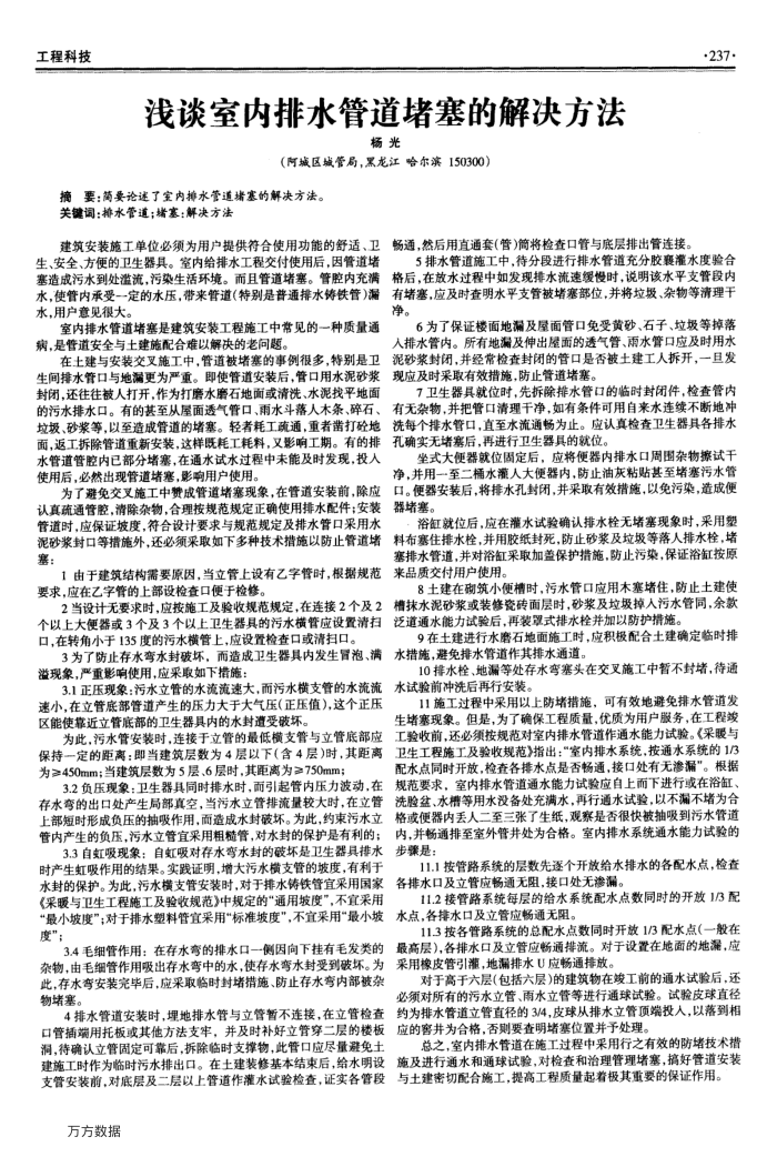 浅谈室内排水管道堵塞的解决方法