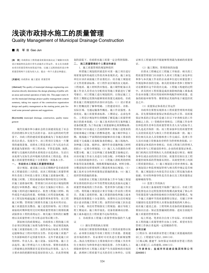 浅谈市政排水施工的质量管理