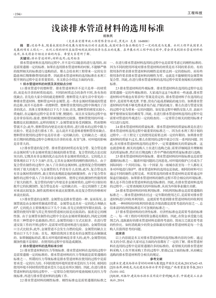 浅谈排水管道材料的选用标准
