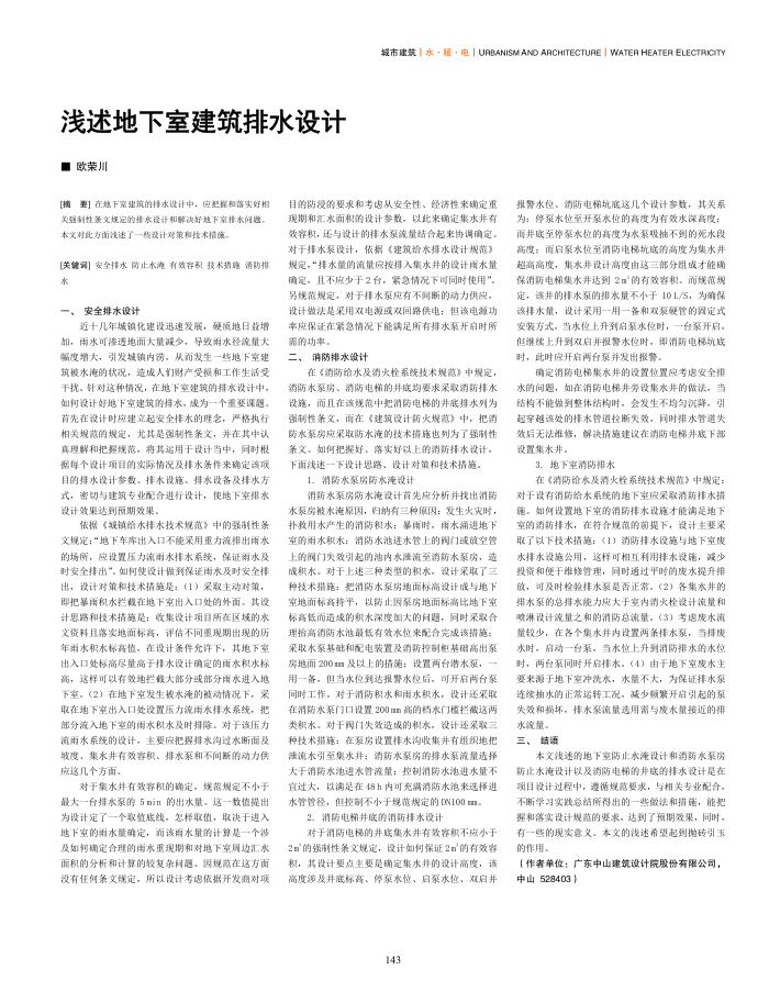 浅述地下室建筑排水设计
