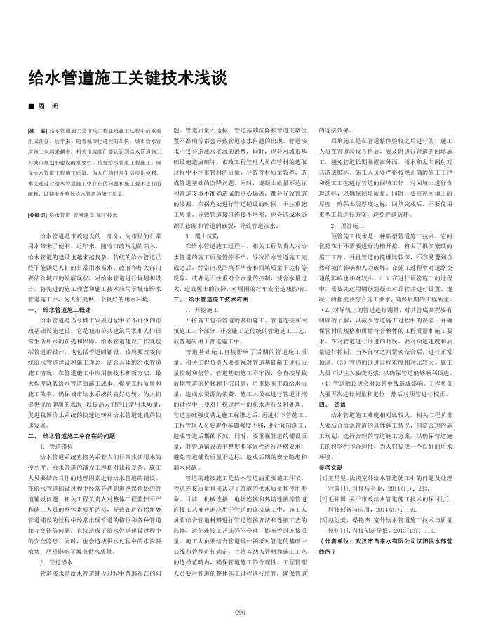 给水管道施工关键技术浅谈