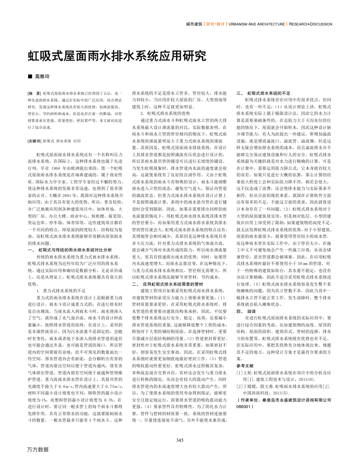 虹吸式屋面雨水排水系统应用研究