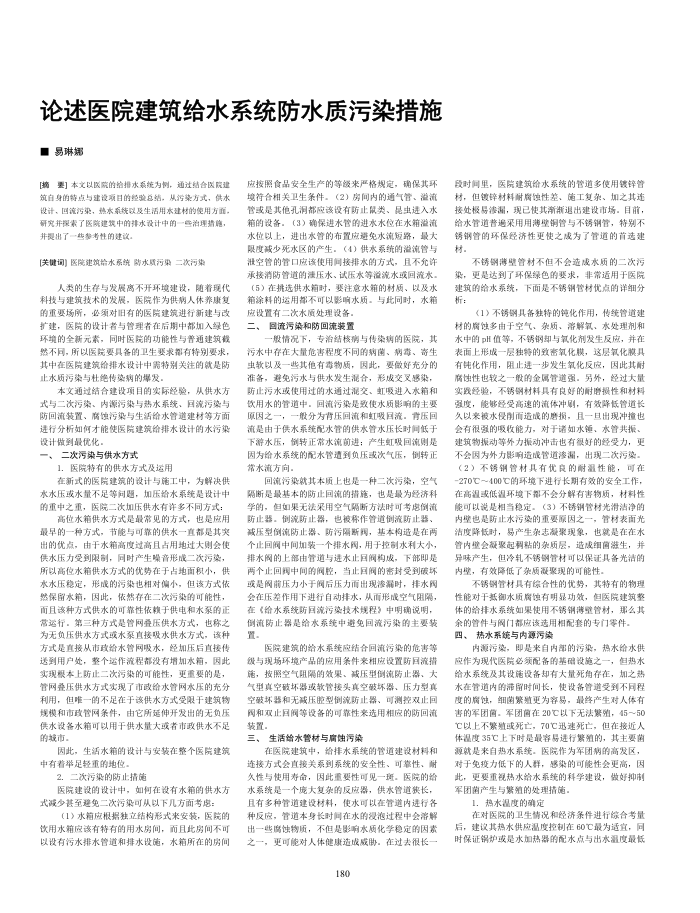 论述医院建筑给水系统防水质污染措施