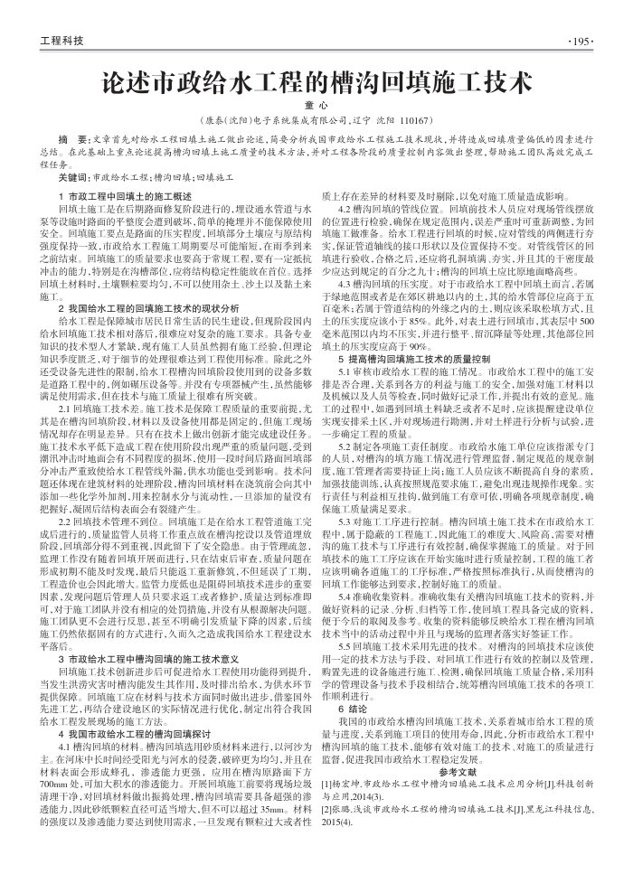 论述市政给水工程的槽沟回填施工技术