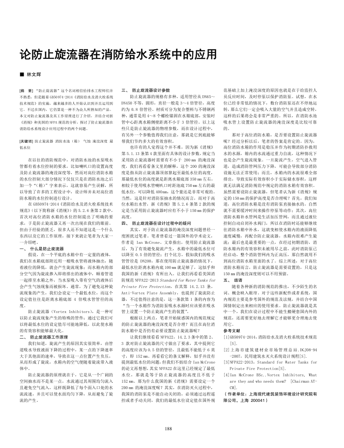 论防止旋流器在消防给水系统中的应用