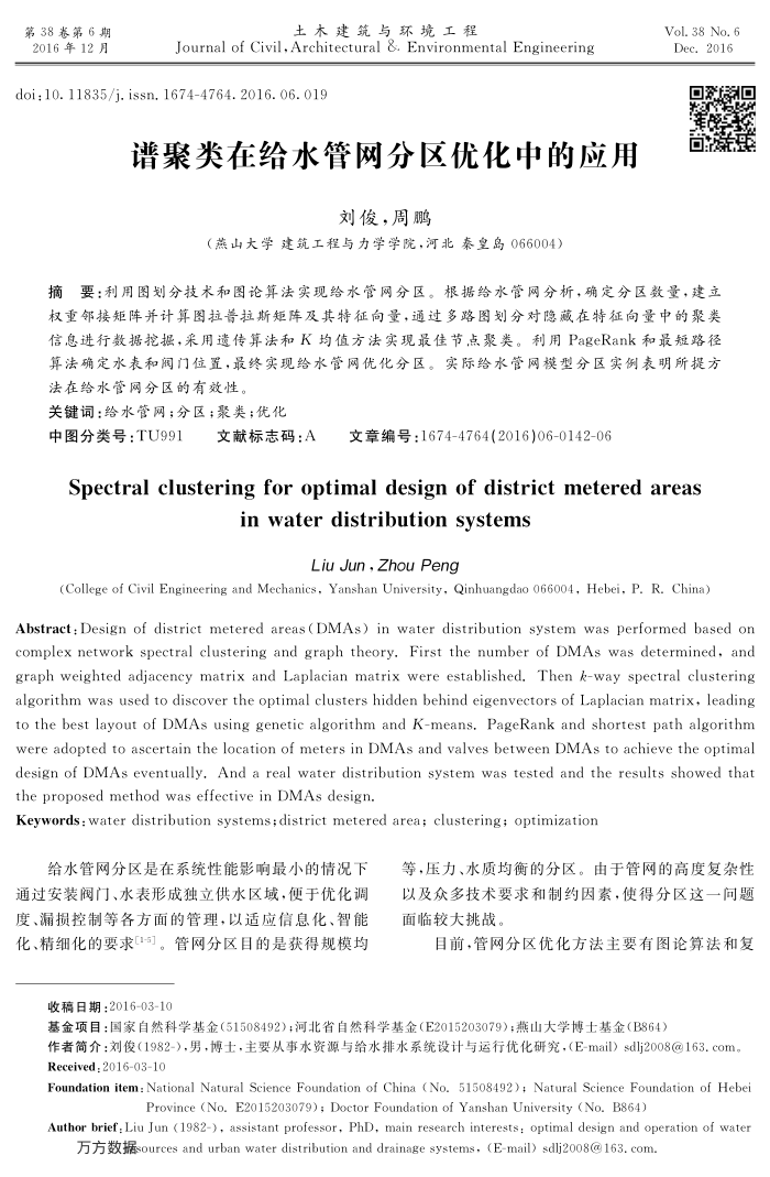 谱聚类在给水管网分区优化中的应用