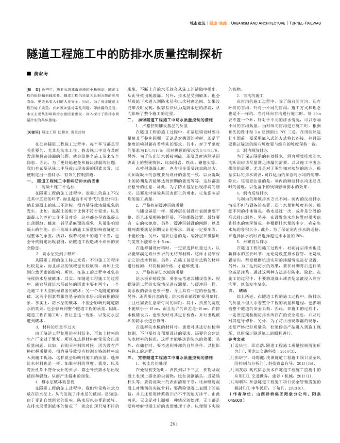 隧道工程施工中的防排水质量控制探析