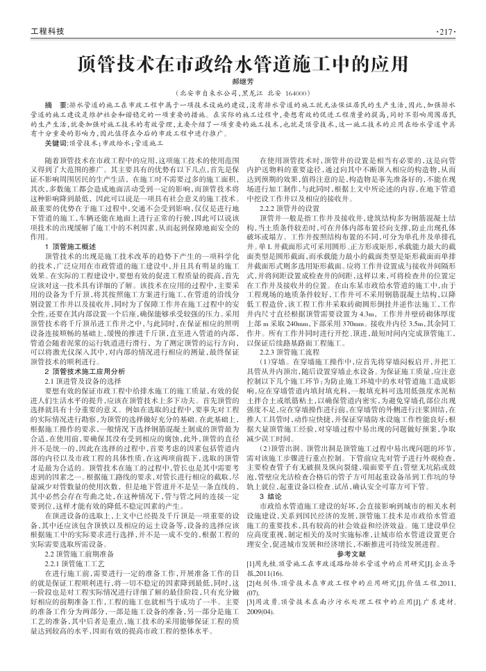 顶管技术在市政给水管道施工中的应用