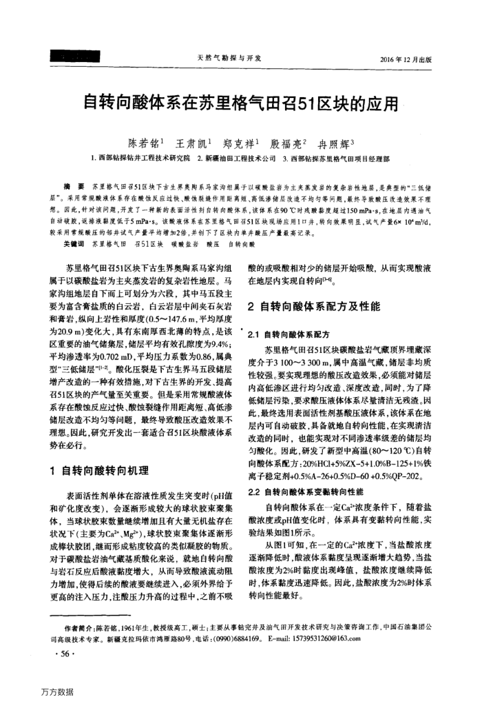 自转向酸体系在苏里格气田召51区块的应用