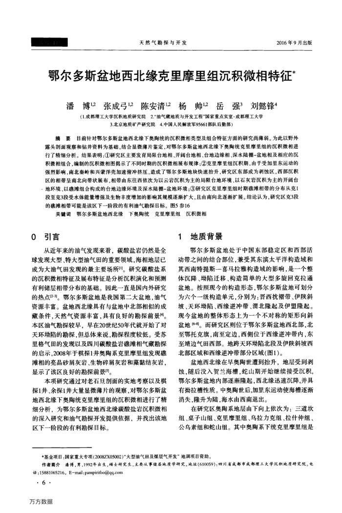 鄂尔多斯盆地西北缘克里摩里组沉积微相特征
