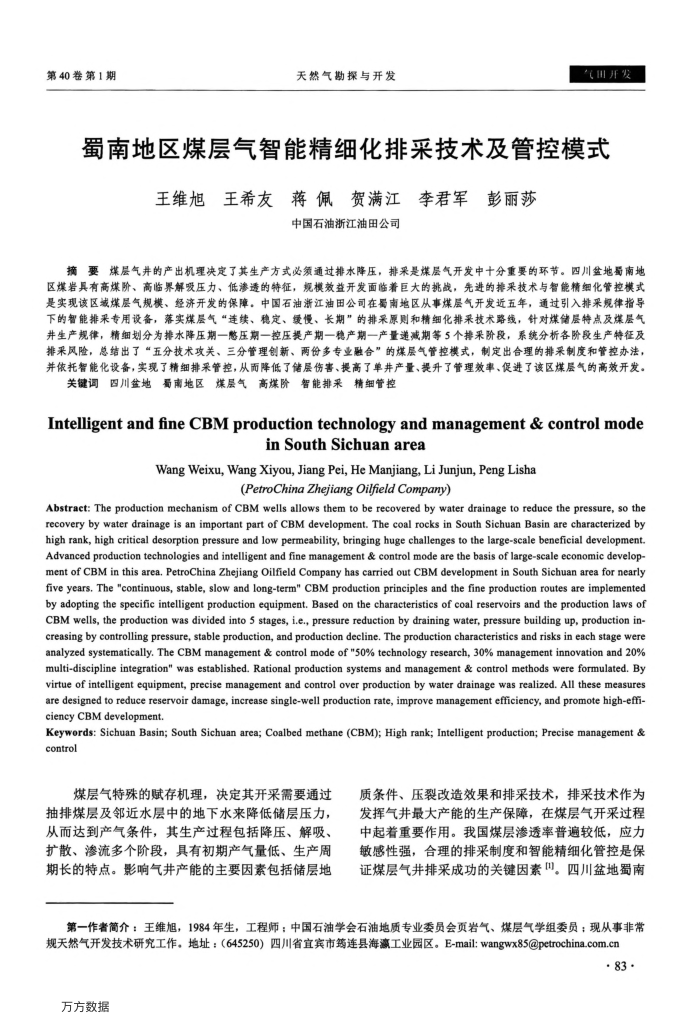 蜀南地区煤层气智能精细化排采技术及管控模式