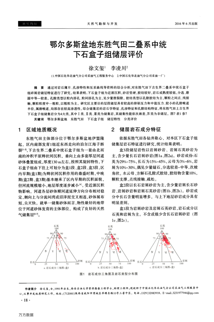 鄂尔多斯盆地东胜气田二叠系中统下石盒子组储层评价