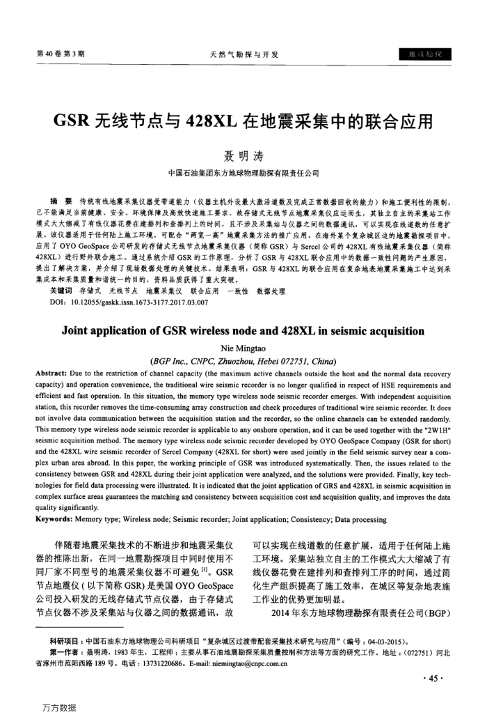 GSR无线节点与428XL在地震采集中的联合应用