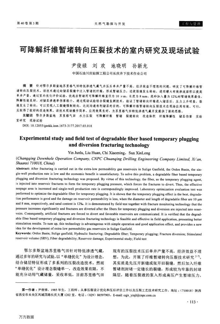 可降解纤维暂堵转向压裂技术的室内研究及现场试验