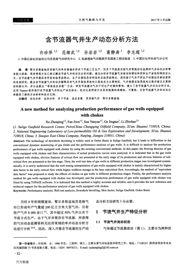 含节流器气井生产动态分析方法