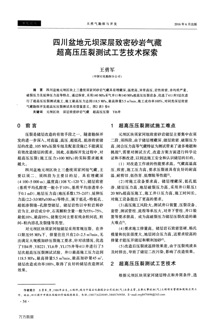 四川盆地元坝深层致密砂岩气藏超高压压裂测试工艺技术探索