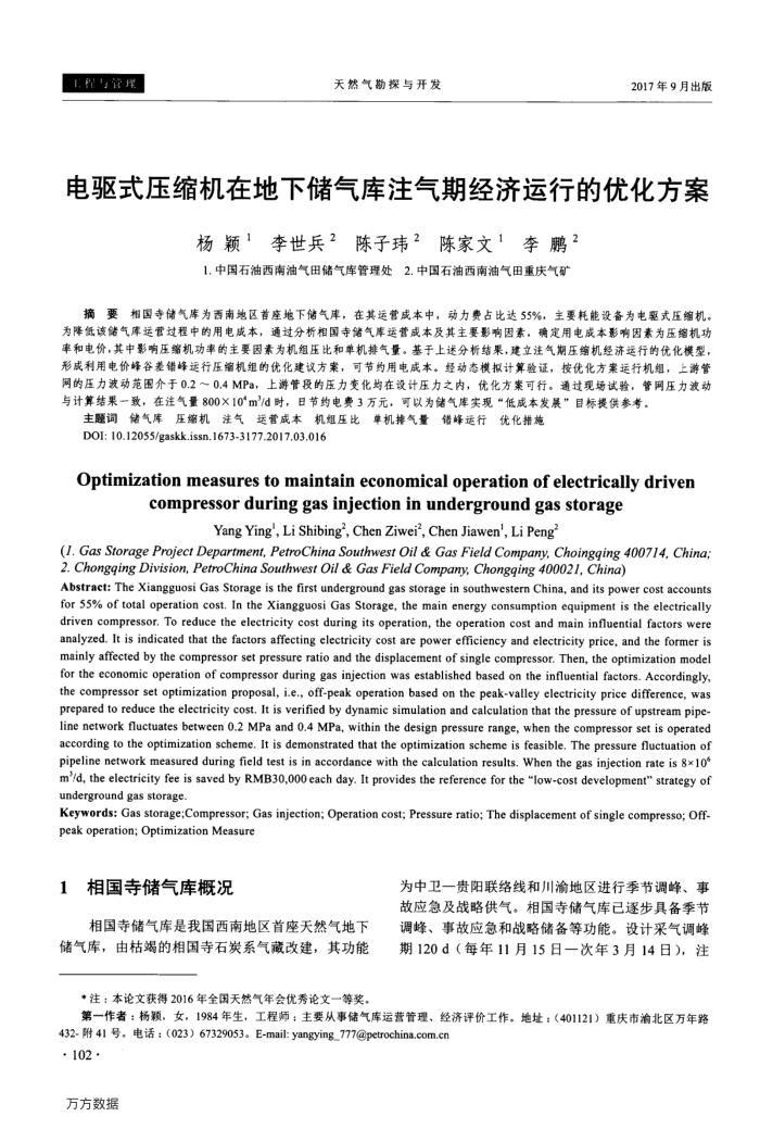 电驱式压缩机在地下储气库注气期经济运行的优化方案