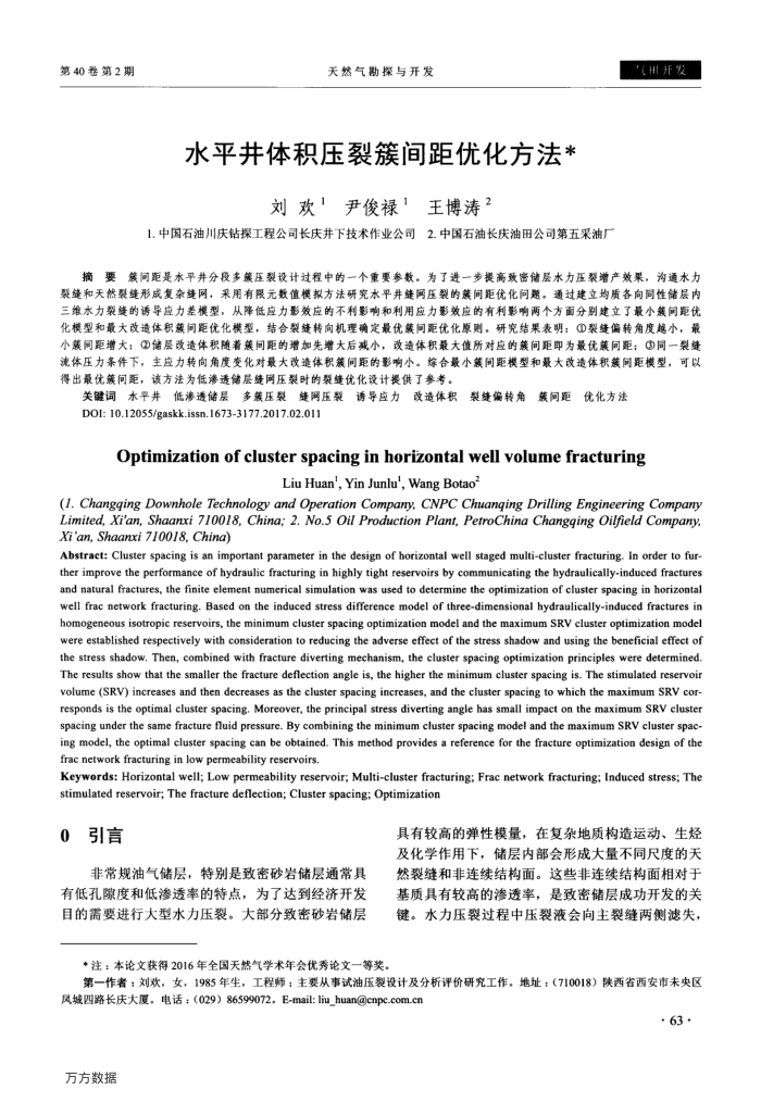 水平井体积压裂簇间距优化方法