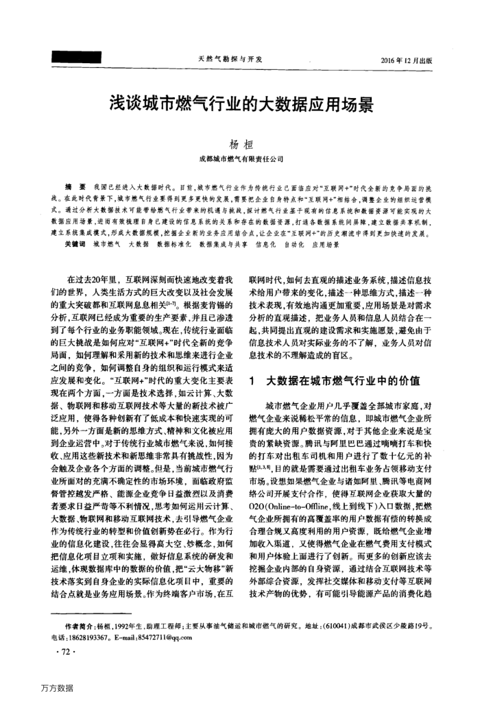 浅谈城市燃气行业的大数据应用场景