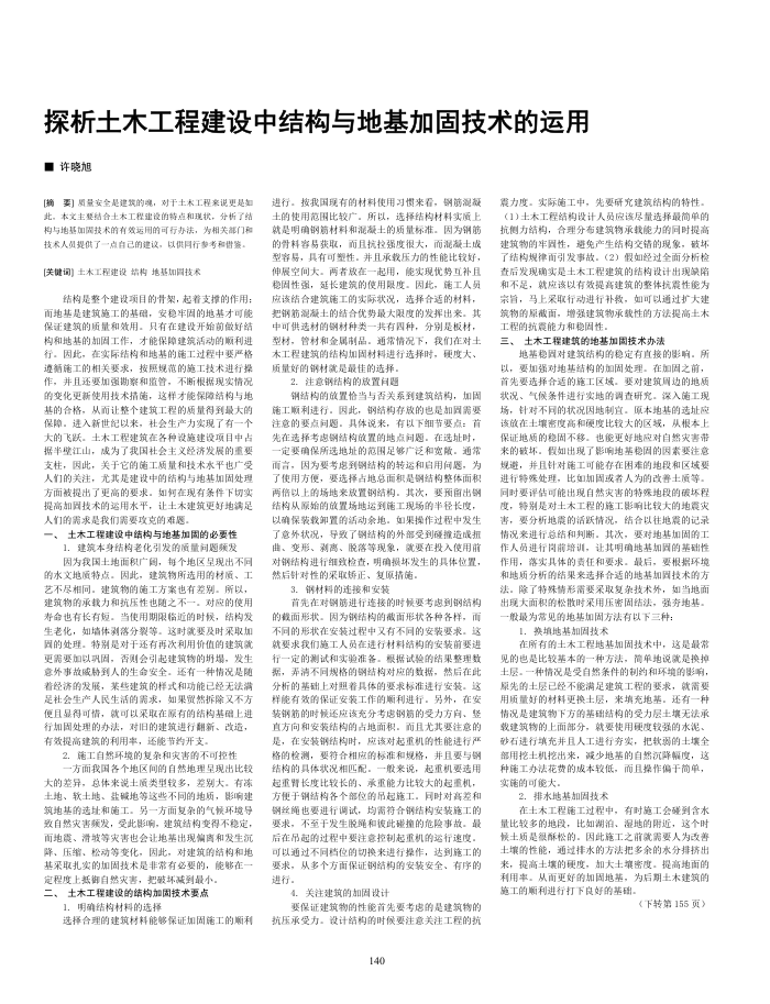 探析土木工程建设中结构与地基加固技术的运用