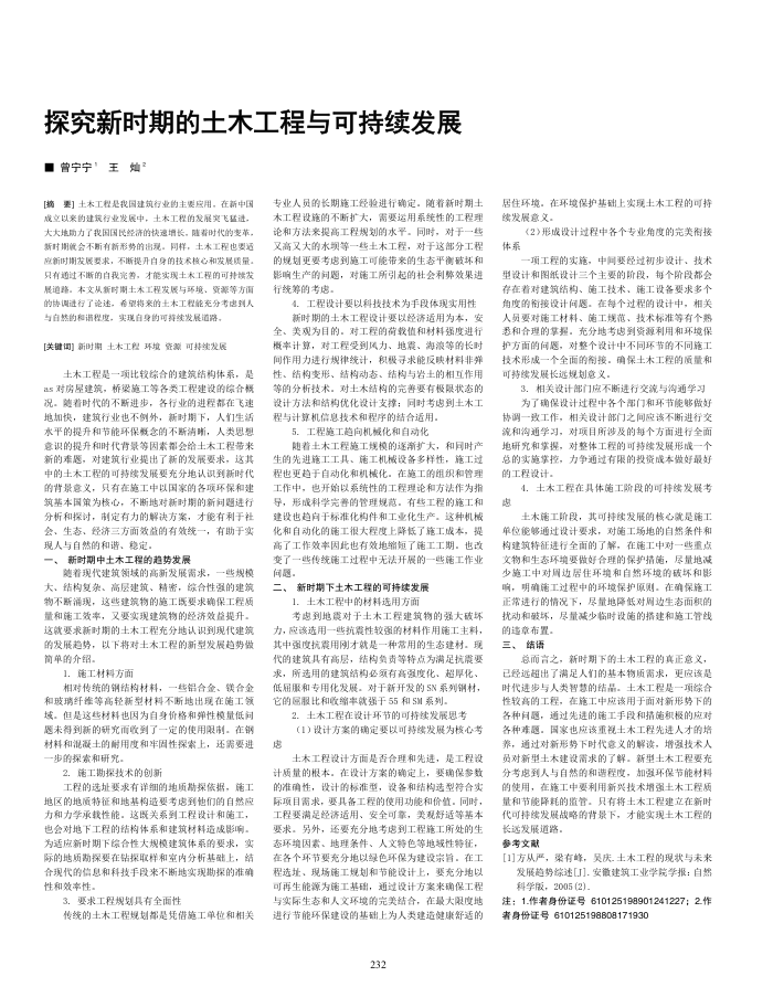 探究新时期的土木工程与可持续发展