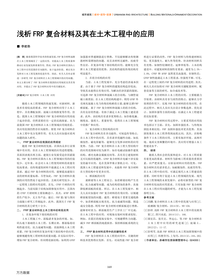 浅析FRP复合材料及其在土木工程中的应用