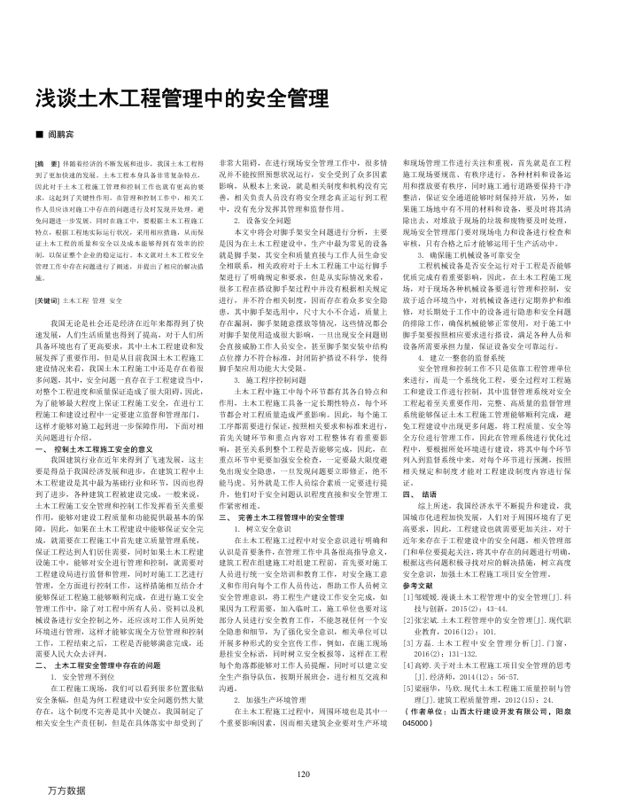 浅谈土木工程管理中的安全管理