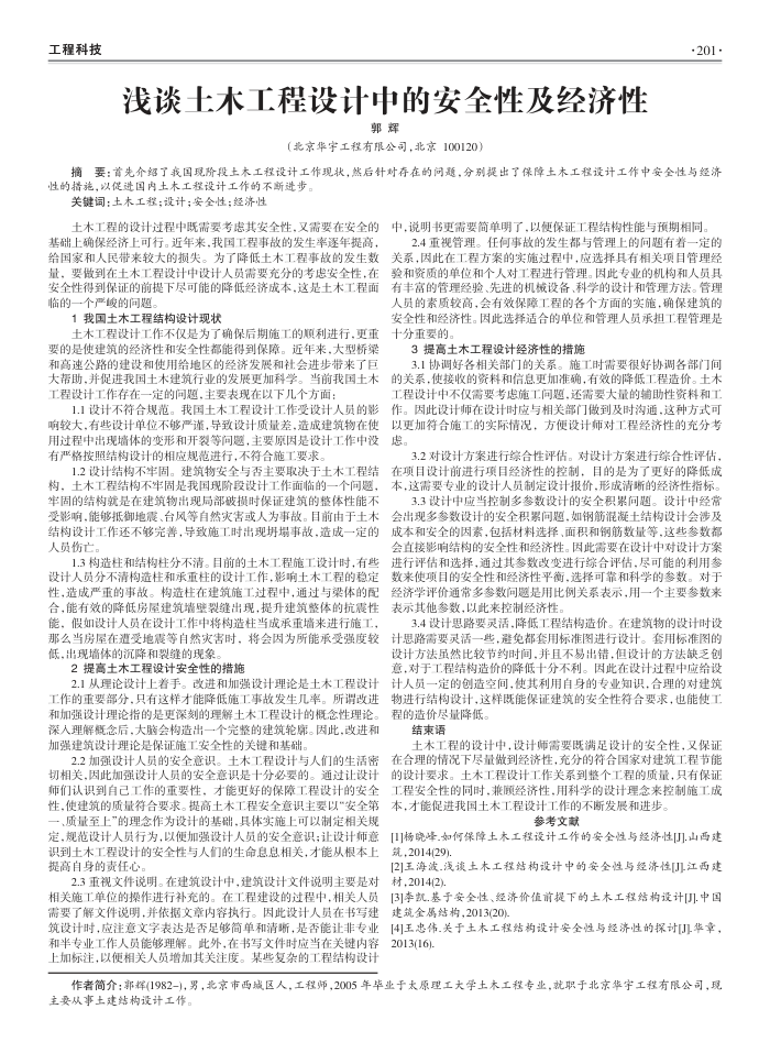 浅谈土木工程设计中的安全性及经济性