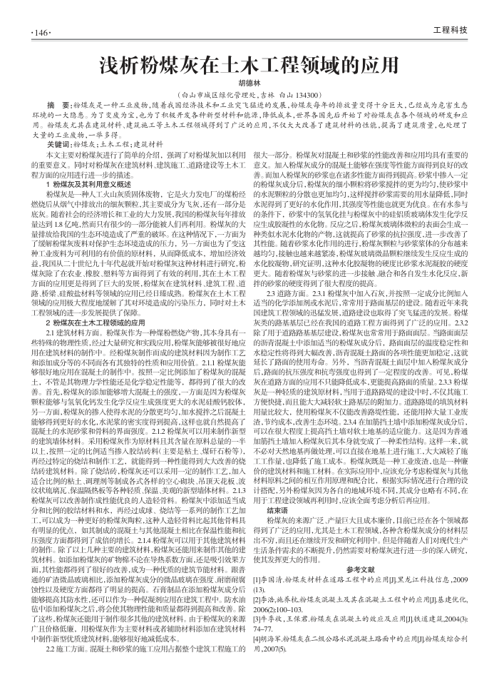 浅析粉煤灰在土木工程领域的应用