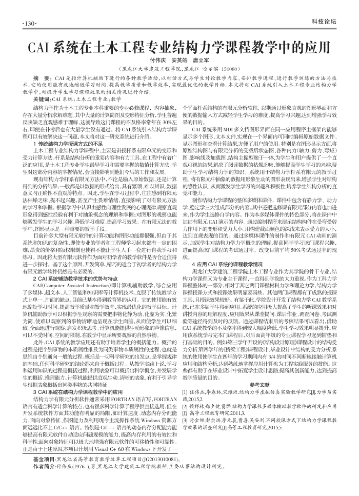 CAI系统在土木工程专业结构力学课程教学中的应用