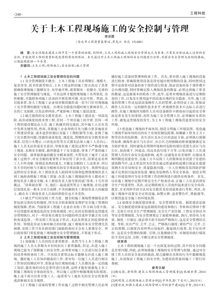 关于土木工程现场施工的安全控制与管理