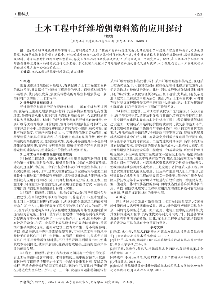 土木工程中纤维增强塑料筋的应用探讨