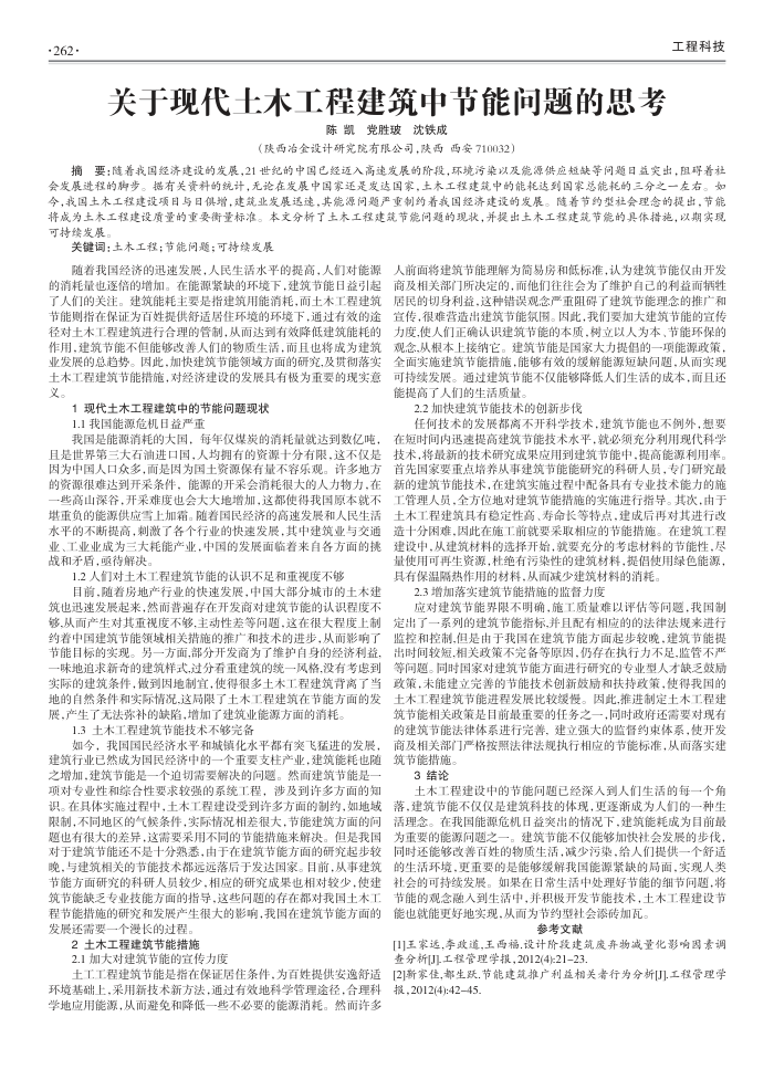 关于现代土木工程建筑中节能问题的思考