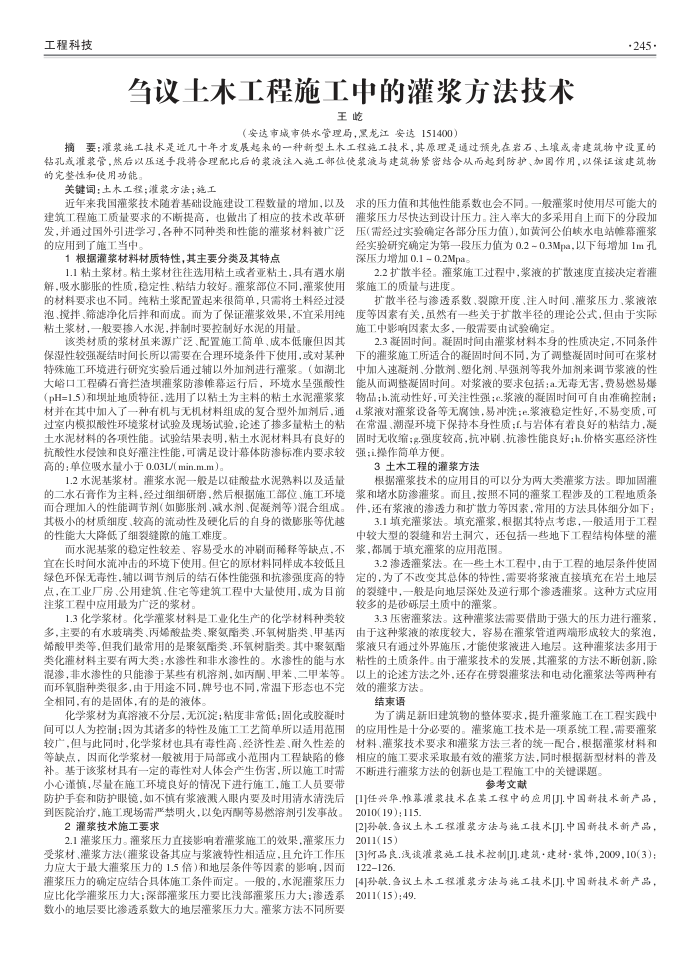刍议土木工程施工中的灌浆方法技术