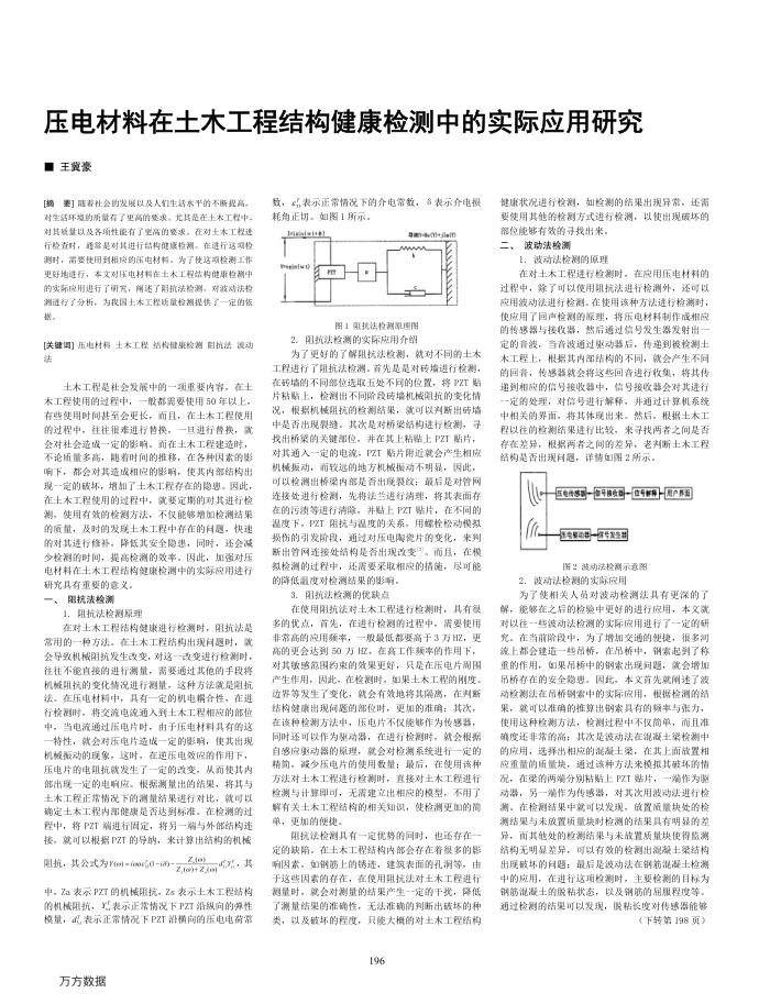 压电材料在土木工程结构健康检测中的实际应用研究