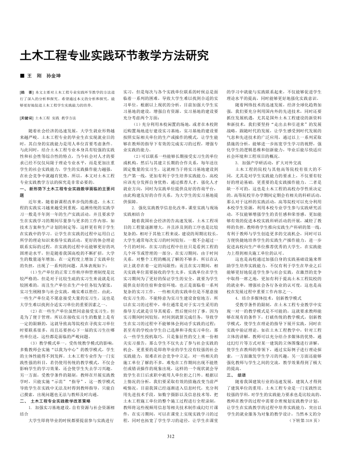 土木工程专业实践环节教学方法研究