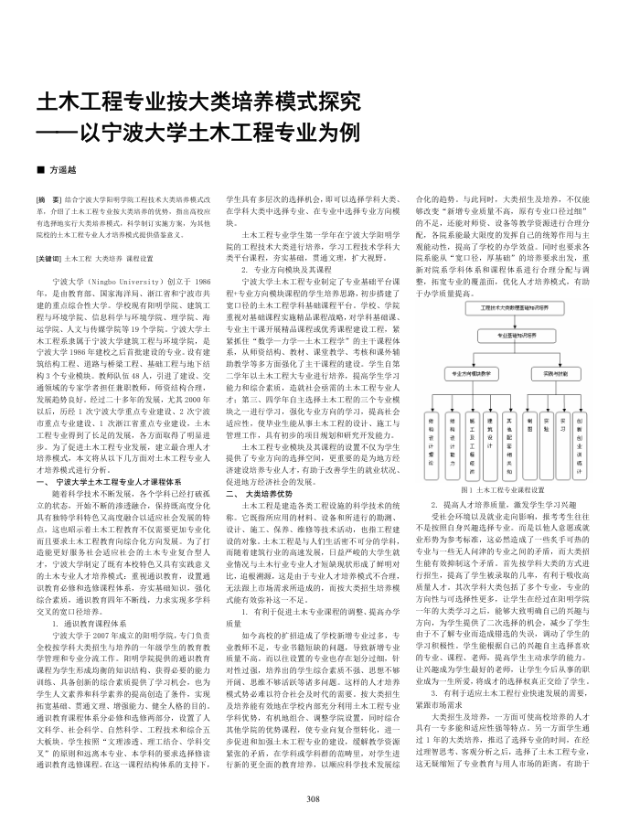 土木工程专业按大类培养模式探究--以宁波大学土木工程专业为例