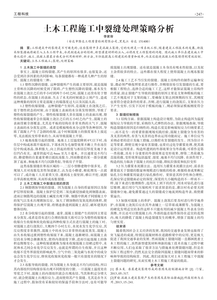 土木工程施工中裂缝处理策略分析