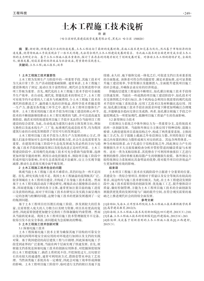 土木工程施工技术浅析