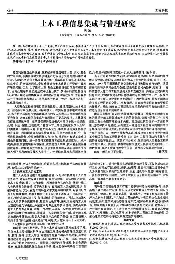 土木工程信息集成与管理研究
