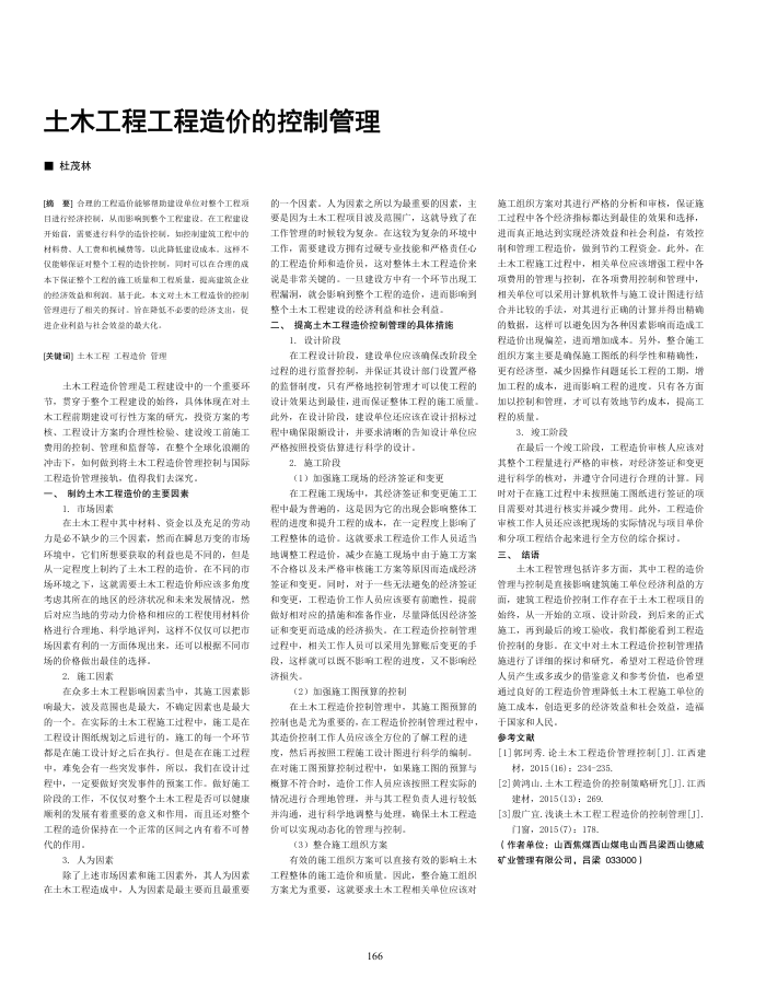 土木工程工程造价的控制管理