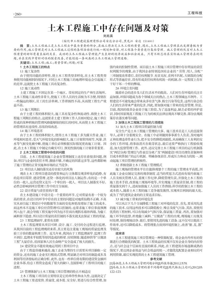 土木工程施工中存在问题及对策